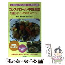 【中古】 コレステロール・中性脂肪を減らすとっておきメニュー メタボリックシンドロームも予防・改善 / 同文書院 / 同文書院 [新書]【メール便送料無料】【あす楽対応】