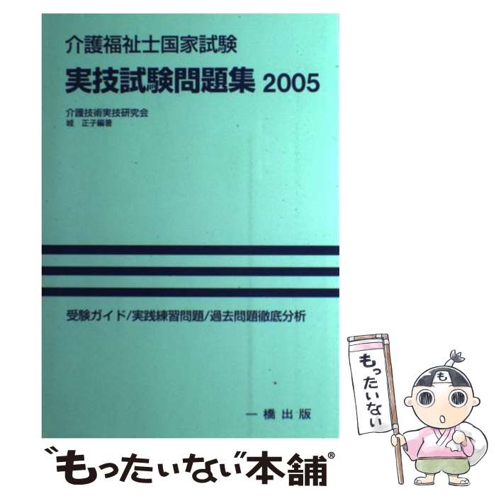 【中古】 介護福祉士国家試験実技試験問題集 2005 / 介護技術実技研究会, 城 正子 / 一橋出版 単行本 【メール便送料無料】【あす楽対応】