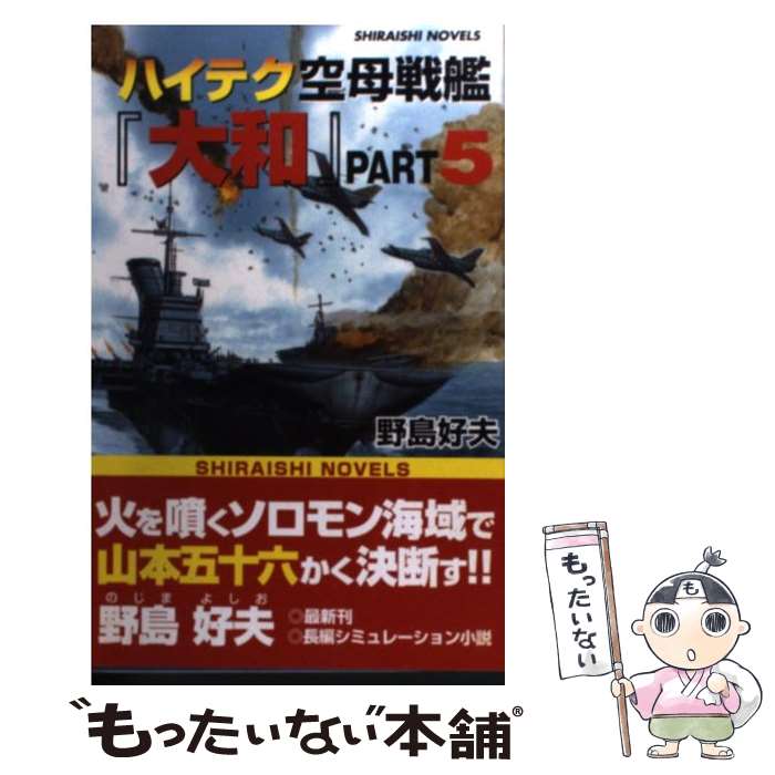 【中古】 ハイテク空母戦艦「大和」 part．5 / 野島 好夫 / アンリ出版 [新書]【メール便送料無料】【..