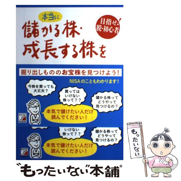  本当に儲かる株・成長する株を自分で見つけられるようになる本 目指せ！脱・初心者 / 竹内 弘樹 / 明日香出版社 