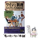 【中古】 ワインと料理おたのしみ自由自在 ソムリエのワザありノート / 田崎 真也 / 青春出版社 単行本 【メール便送料無料】【あす楽対応】