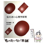 【中古】 伝えあい心理学原理 / 亀谷 純雄 / 文化書房博文社 [単行本]【メール便送料無料】【あす楽対応】