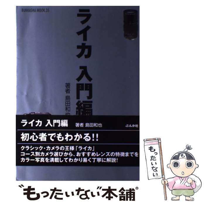 [Used] Leica (Beginner's Edition) / Kazuya Shimada / Bunka-sha [Mook] [Free shipping via mail] [Next-day delivery available]
