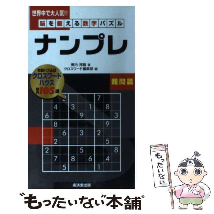 楽天もったいない本舗　楽天市場店【中古】 ナンプレ 脳を鍛える数字パズル 難問篇 / 郷内 邦義, クロスワード編集部 / 廣済堂出版 [単行本]【メール便送料無料】【あす楽対応】