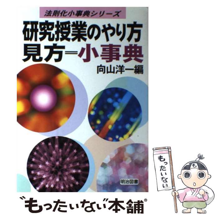  研究授業のやり方見方＝小事典 / 向山 洋一 / 明治図書出版 