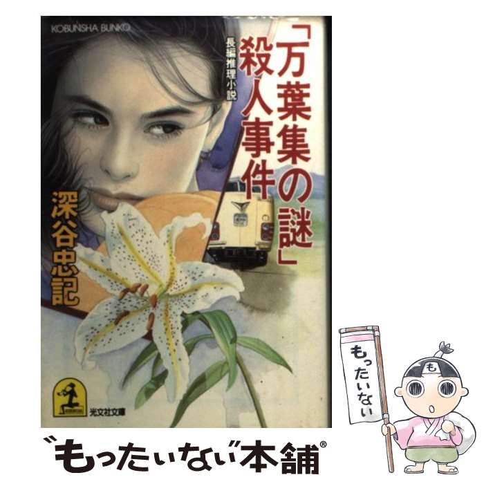 【中古】 「万葉集の謎」殺人事件 長編推理小説 / 深谷 忠