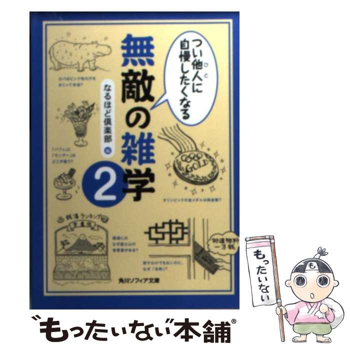 楽天もったいない本舗　楽天市場店【中古】 つい他人に自慢したくなる無敵の雑学 2 / なるほど倶楽部 / KADOKAWA/角川学芸出版 [文庫]【メール便送料無料】【あす楽対応】