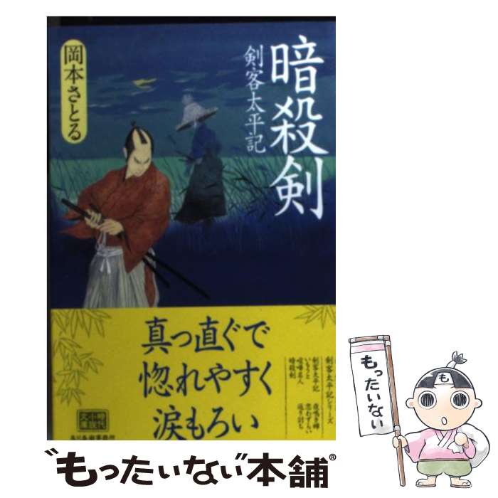  暗殺剣 剣客太平記 / 岡本 さとる / 角川春樹事務所 