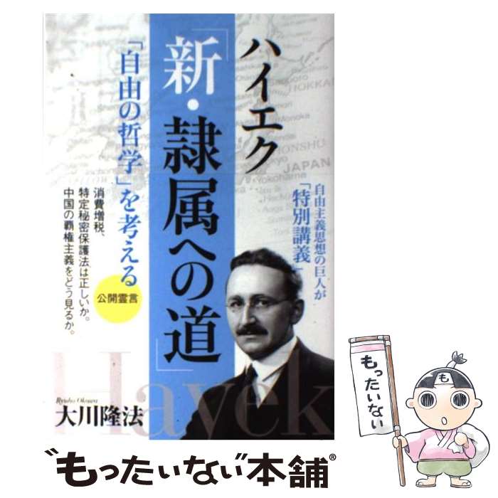 【中古】 ハイエク「新・隷属への道」 「自由の哲学」を考える / 大川 隆法 / 幸福の科学出版 [単行本]【メール便送料無料】【最短翌日配達対応】