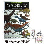 【中古】 恐竜の飼い方 / 土屋 健, 群馬県立自然史博物館 / 実業之日本社 [単行本（ソフトカバー）]【メール便送料無料】【あす楽対応】