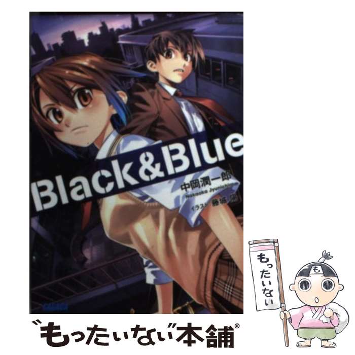 【中古】 Black ＆ blue / 藤城 陽, 中岡 潤一郎 / 小学館 [文庫]【メール便送料無料】【最短翌日配達対応】