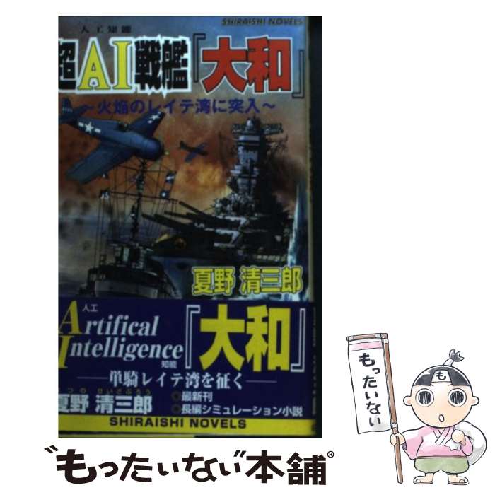 【中古】 超AI戦艦『大和』 火焔のレイテ湾に突入 / 夏野 清三郎 / アンリ出版 [新書]【メール便送料無料】【あす楽対応】