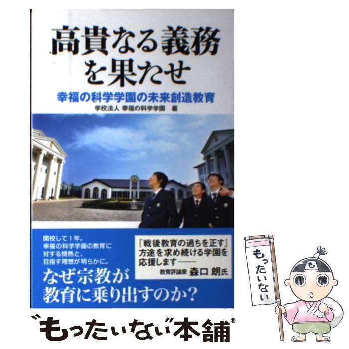 【中古】 高貴なる義務を果たせ 幸福の科学学園の未来創造教育 幸福の科学学園 / 幸福の科学学園 / 幸福の科学出版 [単行本]【メール便送料無料】【最短翌日配達対応】