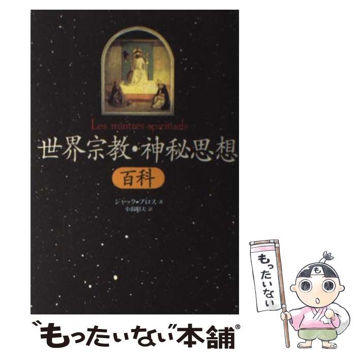 【中古】 世界宗教・神秘思想百科 / ジャック ブロス, Jacque Brosse, 小潟 昭夫 / 宝島社 [単行本]【メール便送料無料】【あす楽対応】