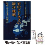 【中古】 対中ビジネスの経営戦略 中堅・中小企業への提言 / 日中経済協会 / 蒼蒼社 [単行本]【メール便送料無料】【あす楽対応】