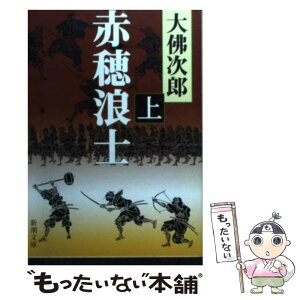 【中古】 赤穂浪士 上巻 13刷改版 / 大佛 次郎 / 新潮社 [文庫]【メール便送料無料】【あす楽対応】