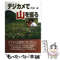 【中古】 デジカメで山を撮る / 斉藤 誠 / 中日新聞社(東京新聞) [単行本]【メール便送料無料】【あす楽対応】