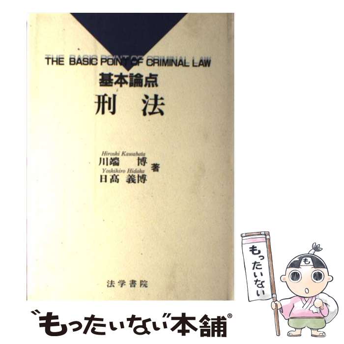 著者：川端 博, 日高 義博出版社：法学書院サイズ：単行本ISBN-10：4587520500ISBN-13：9784587520502■こちらの商品もオススメです ● 刑法各論講義 第3版 / 前田 雅英 / 東京大学出版会 [単行本] ...