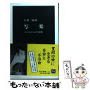 【中古】 写楽 江戸人としての実像 / 中野 三敏 / 中央公論新社 新書 【メール便送料無料】【あす楽対応】