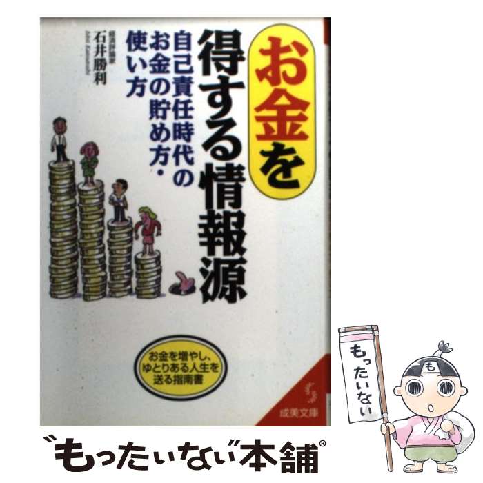 【中古】 お金を得する情報源 自己責任時代のお金の貯め方・使い方 / 石井 勝利 / 成美堂出版 [文庫]【メール便送料無料】【あす楽対応】