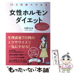 【中古】 28日周期でやせる女性ホルモンダイエット やせにくくなった体がやせる！ / 大西 ひとみ / KADOKAWA/中経出版 [単行本（ソフトカバー）]【メール便送料無料】【あす楽対応】