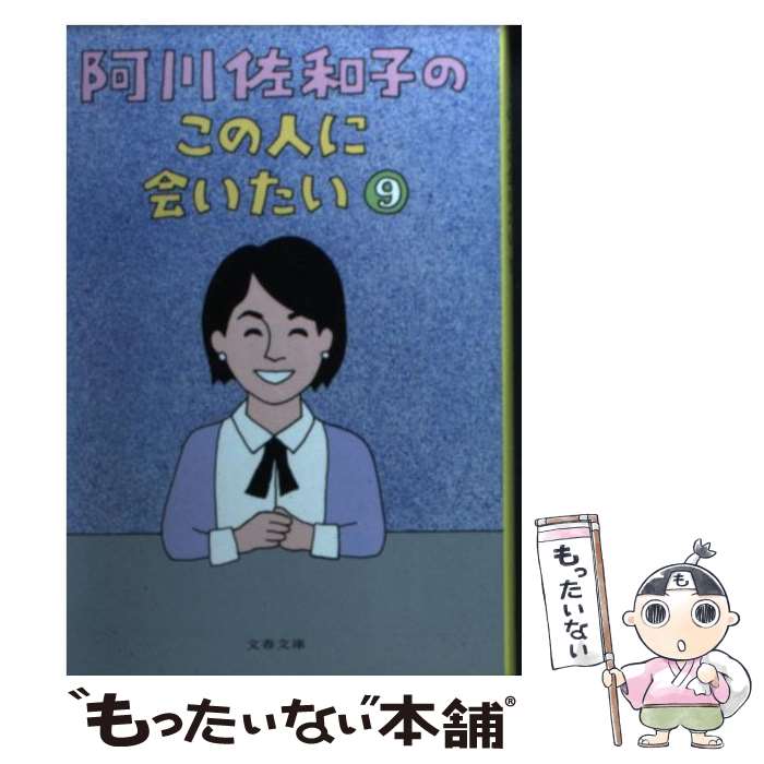 【中古】 阿川佐和子のこの人に会いたい 9 / 阿川 佐和子 / 文藝春秋 文庫 【メール便送料無料】【最短翌日配達対応】