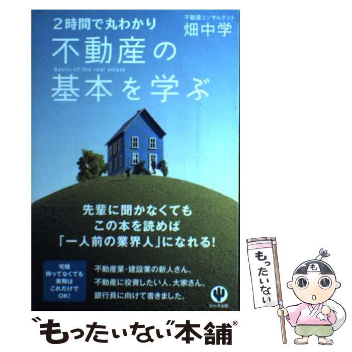  不動産の基本を学ぶ 2時間で丸わかり / 畑中学 / かんき出版 