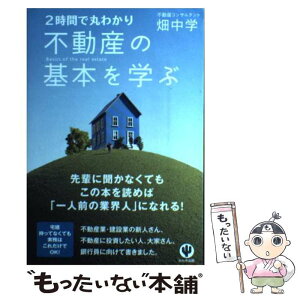 【中古】 不動産の基本を学ぶ 2時間で丸わかり / 畑中学 / かんき出版 [単行本]【メール便送料無料】【あす楽対応】