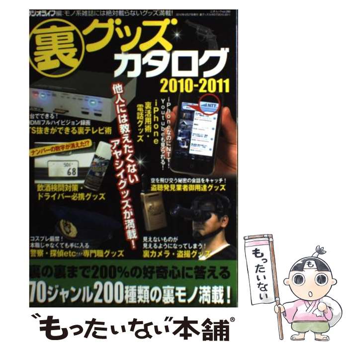 【中古】 裏グッズカタログ 2010ー2011 / ラジオライフ / 三才ブックス [単行本]【メール便送料無料】..