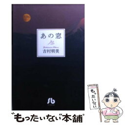 【中古】 あの窓 / 吉村 明美 / 小学館 [文庫]【メール便送料無料】【あす楽対応】