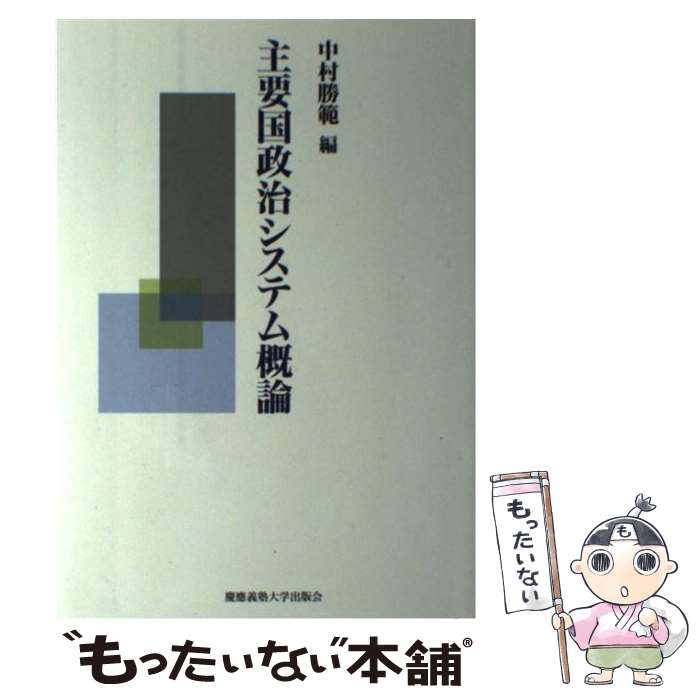 【中古】 主要国政治システム概論 / 中村 勝範 / 慶應義塾大学出版会 [単行本]【メール便送料無料】【最短翌日配達対応】