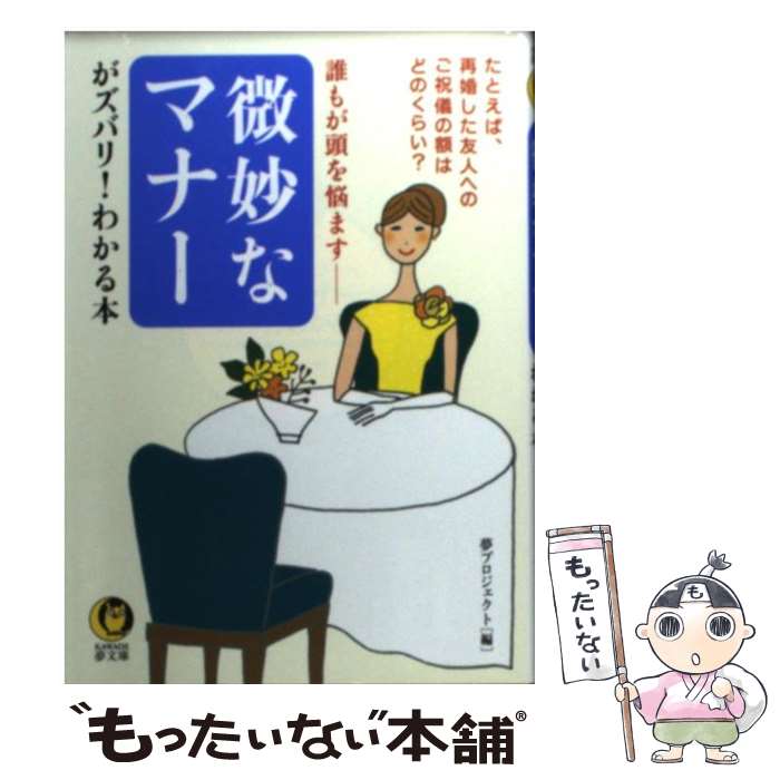 【中古】 微妙なマナーがズバリ！わかる本 誰もが頭を悩ます / 夢プロジェクト / 河出書房新社 [文庫]【メール便送料無料】【あす楽対応】