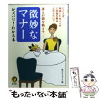 【中古】 微妙なマナーがズバリ！わかる本 誰もが頭を悩ます / 夢プロジェクト / 河出書房新社 [文庫]【メール便送料無料】【あす楽対応】