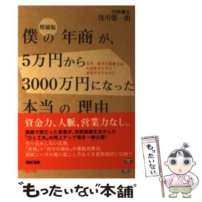 【中古】 僕の年商が、5万円から3000万円になった本当の理由 なぜ、貧乏行政書士はお金をかけずに成功できたのか？ 増補版 / 浅川 / [単行本]【メール便送料無料】【あす楽対応】