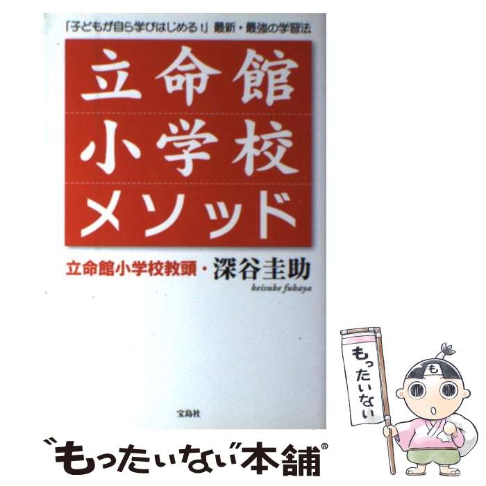 【中古】 立命館小学校メソッド 「子どもが自ら学びはじめる！