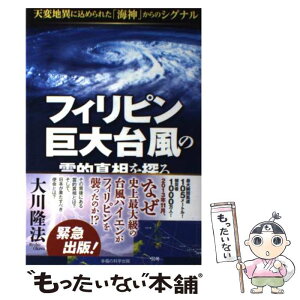 【中古】 フィリピン巨大台風の霊的真相を探る 天変地異に込められた「海神」からのシグナル / 大川隆法 / 幸福の科学出版 [単行本]【メール便送料無料】【あす楽対応】