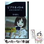 【中古】 ビブリオバトル 本を知り人を知る書評ゲーム / 谷口 忠大 / 文藝春秋 [新書]【メール便送料無料】【あす楽対応】