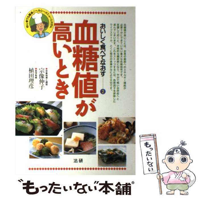 【中古】 血糖値が高いとき 初心者でも簡単！ヘルシーメニュー システム / 宗像 伸子 / 法研 単行本 【メール便送料無料】【あす楽対応】