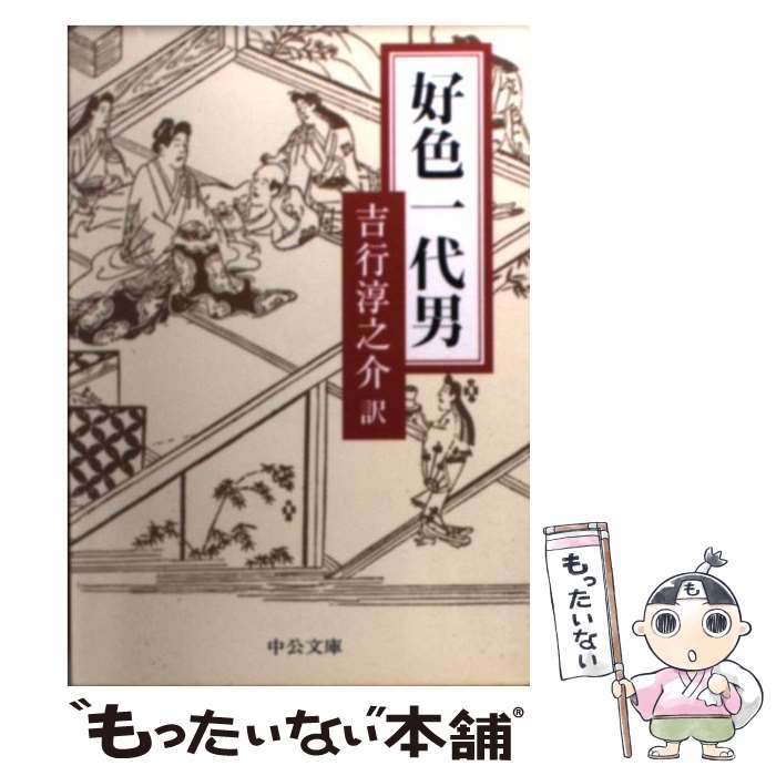 【中古】 好色一代男改版 / 吉行 淳之介 / 中央公論新社 [文庫]【メール便送料無料】【最短翌日配達対応】