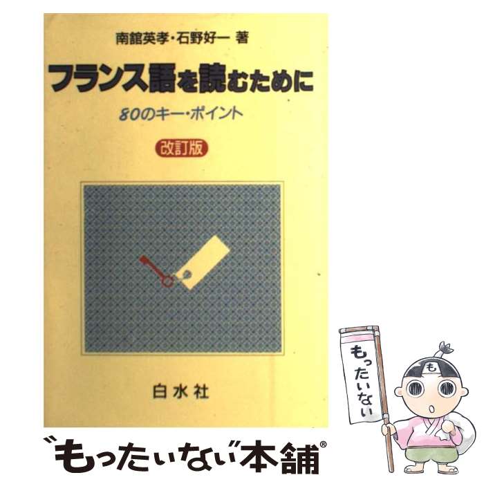 【中古】 フランス語を読むために 80のキー・ポイント 改訂版 / 南舘 英孝, 石野 好一 / 白水社 [単行本]【メール便送料無料】【あす楽対応】