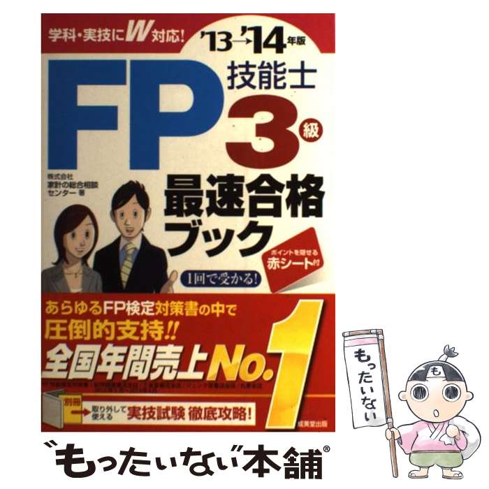 【中古】 FP技能士3級最速合格ブック ’13→’14年版 / 株式会社家計の総合相談センター / 成美堂出版 [単行本（ソフト…