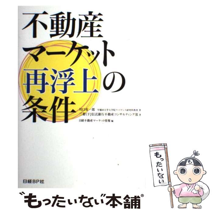 【中古】 不動産マーケット再浮上の条件 / 川口 有一郎, 三菱UFJ信託銀行, 日経不動産マーケット情報 / 日経BP [単行本]【メール便送料無料】【あす楽対応】