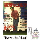 【中古】 書斎のゴルフ 読めば読むほど上手くなる教養ゴルフ誌 vol．15 / 日本経済新聞出版社 / 日経BPマーケティング(日本経済新聞出版 [ムック]【メール便送料無料】【あす楽対応】