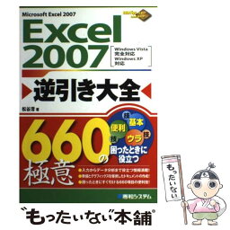 【中古】 Excel　2007逆引き大全660の極意 Microsoft　Excel　2007　Wind / 松谷 澪 / 秀和システム [単行本]【メール便送料無料】【あす楽対応】