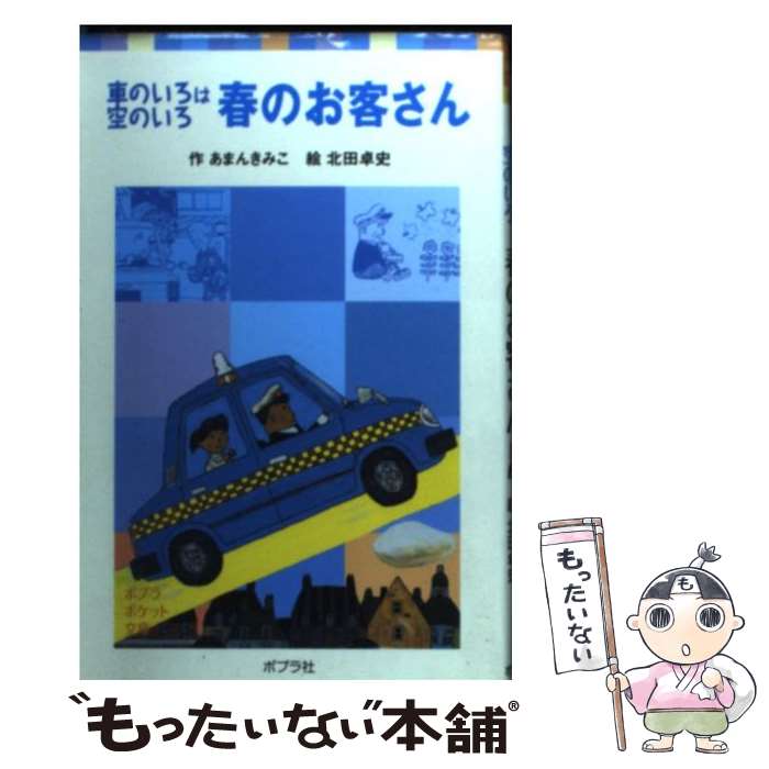 【中古】 春のお客さん 車のいろは空のいろ / あまん きみこ, 北田 卓史 / ポプラ社 [単行本]【メール..