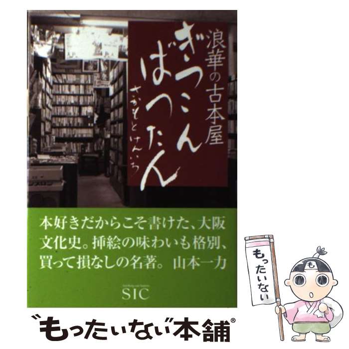  浪華の古本屋ぎっこんばったん / さかもと けんいち / 株式会社SIC 