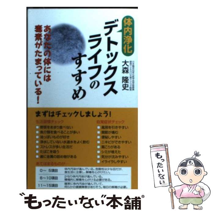  デトックスライフのすすめ / 大森 隆史 / ごま書房新社 