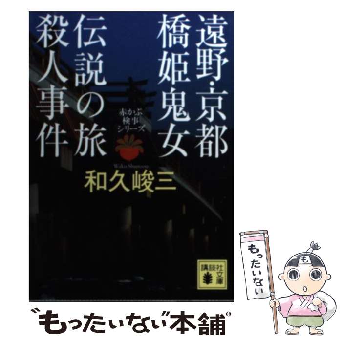 【中古】 遠野・京都橋姫鬼女伝説の旅殺人事件 / 和久 峻三 / 講談社 [文庫]【メール便送料無料】【あす楽対応】