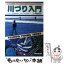 【中古】 図解　川づり入門 すぐに役立つ仕かけとつりかた / 八木 禧昌 / 土屋書店 [単行本]【メール便送料無料】【あす楽対応】