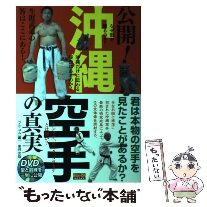 【中古】 公開！沖縄空手の真実 / フル コム / 東邦出版 [単行本]【メール便送料無料】【最短翌日配達対応】